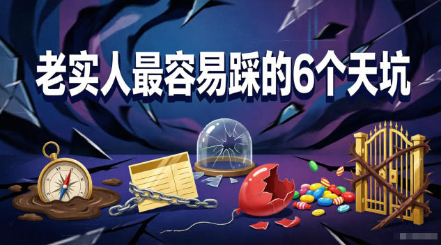 付费文章：老实人最容易踩的6个天坑-百川聊项目