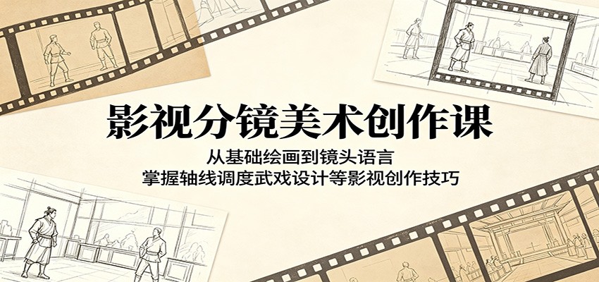 影视分镜美术创作课：从基础绘画到镜头语言，掌握轴线调度武戏设计等影视创作技巧-百川聊项目