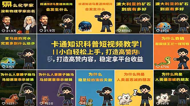 卡通知识科普短视频教学｜小白轻松上手，打造高赞内容，稳定拿平台收益-百川聊项目