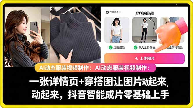 AI动态服装视频制作教学，一张详情页+穿搭图让图片动起来，抖音智能成片玩法-百川聊项目