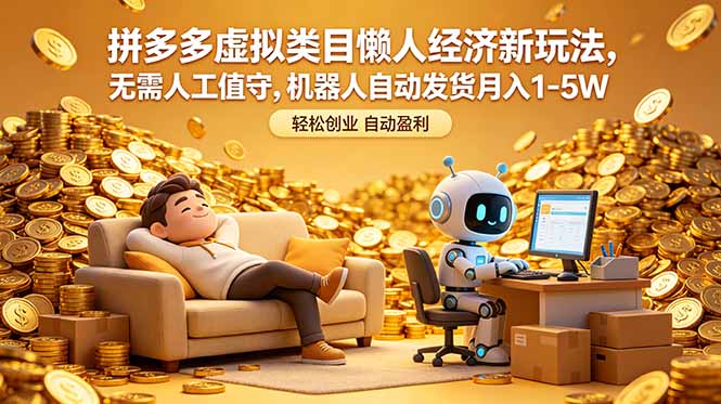 拼多多虚拟类目懒人经济新玩法，无需人工值守，机器人自动发货月入 1-5W-百川聊项目