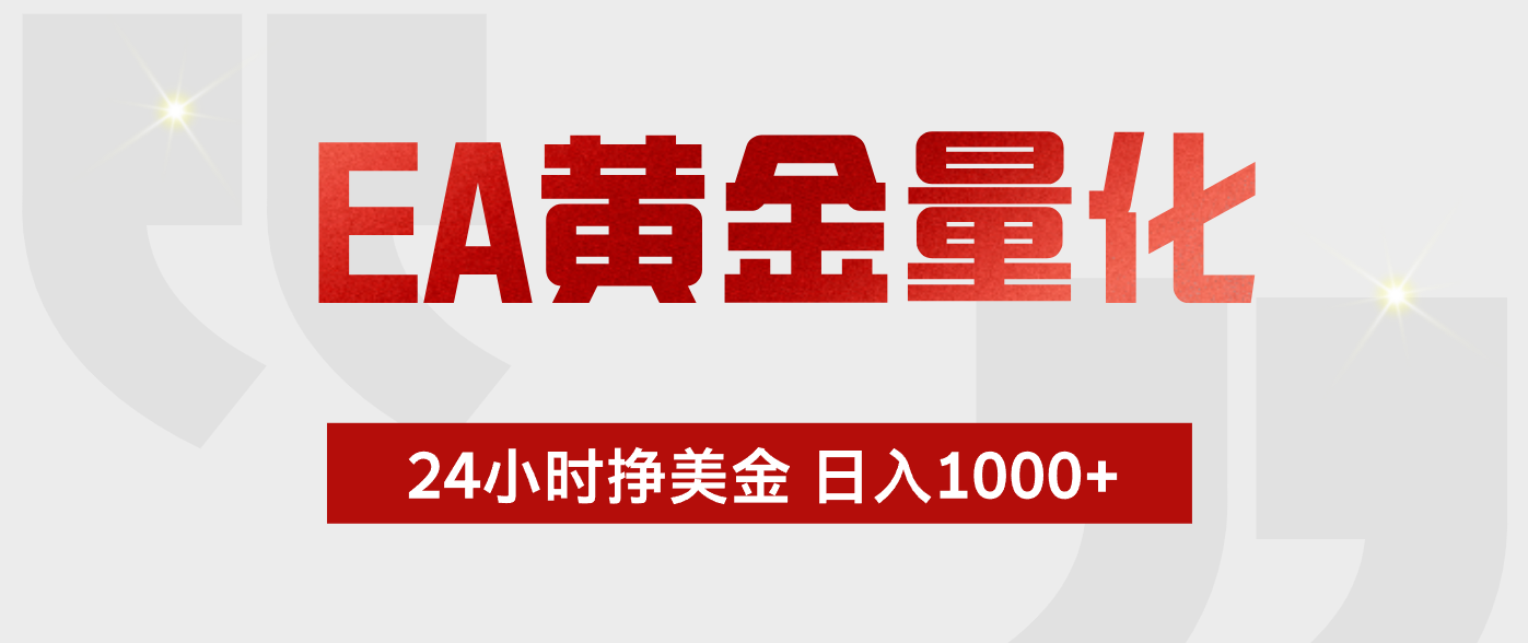 EA黄金量化，绿色稳定，24小时不停干，小白轻松操作，日入1000+-百川聊项目