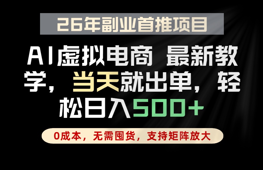 全流程AI托管，当天做当天出单，单账号轻松日入500+，小白轻松上手-百川聊项目