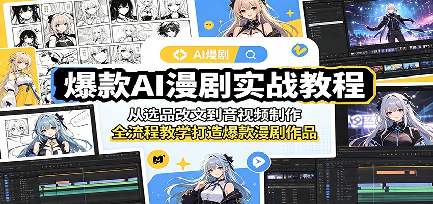 爆款AI漫剧实战教程：从选品改文到音视频制作，全流程教学打造爆款漫剧作品-百川聊项目