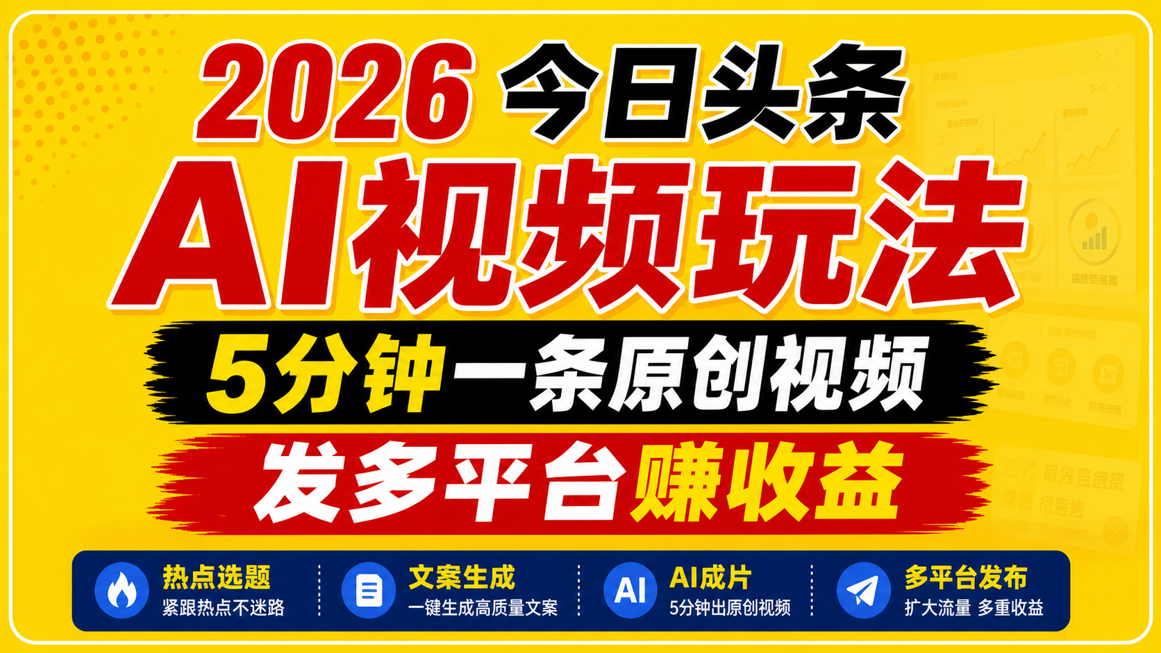2026今日头条AI视频玩法，5分钟一条原创视频，发多平台赚收益-百川聊项目