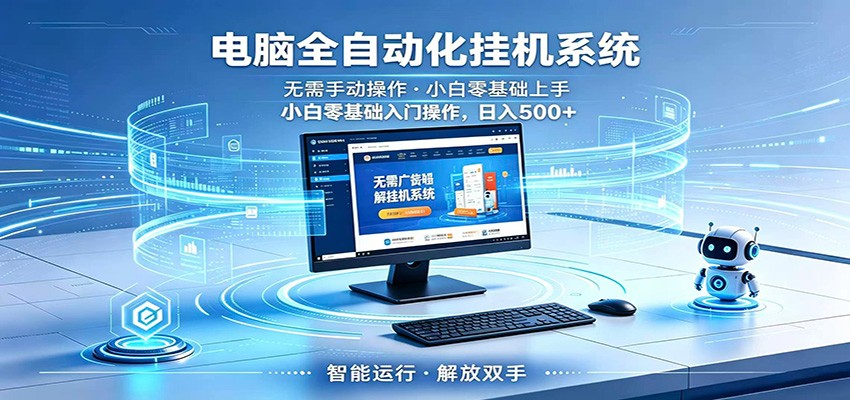 智能广告挂机无需值守，小白上手轻松实现每日增收-百川聊项目