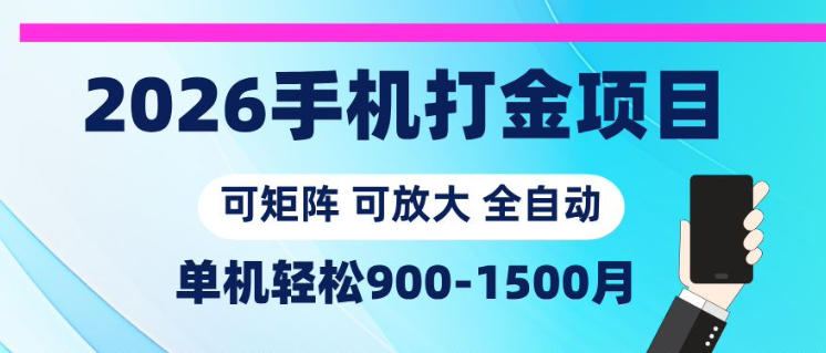 2026手机打金项目，小白轻松上手，单机900-1500月，可矩阵可放大【揭秘】-百川聊项目