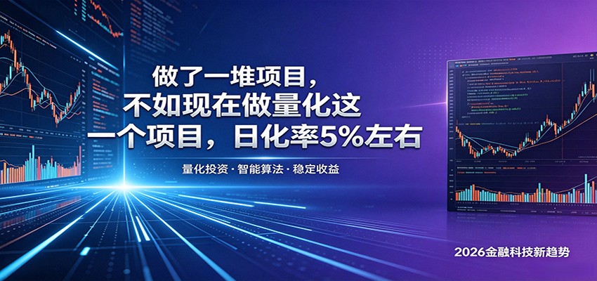 做了一堆项目，不如现在做量化这一个项目，模式简单，收益可控-百川聊项目