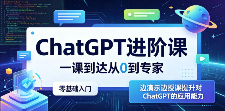 ChatGPT进阶课，一课到达从0到专家，零基础入门，边演示边授课提升对ChatGPT的应用能力-百川聊项目