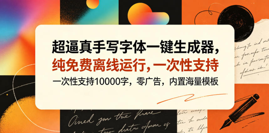 超逼真手写字体一键生成器，纯免费离线运行，一次性支持10000字，零广告，内置海量模板-百川聊项目