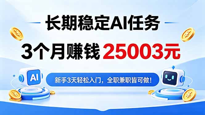 3个月收入25003元，长期稳定Ai任务，新手3天入门 全民可做！-百川聊项目