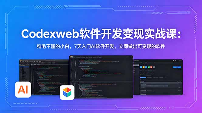 CodexWeb软件开发变现实战课：狗毛不懂的小白，7天入门AI软件开发，立即做出可变现的软件-百川聊项目