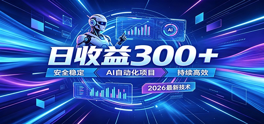 2026年最火爆的AI自动化项目，一天300+轻松转化，安全稳定无风险-百川聊项目