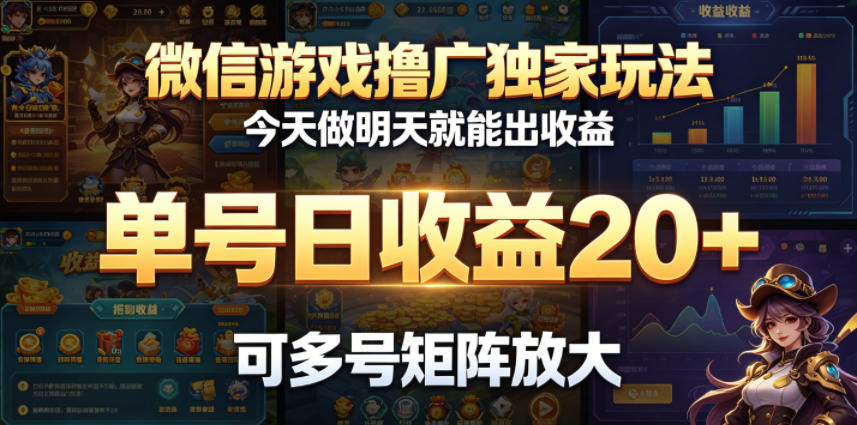 微信游戏撸广独家玩法，今天做明天就能出收益，单号日收益20+，可多号矩阵放大-百川聊项目