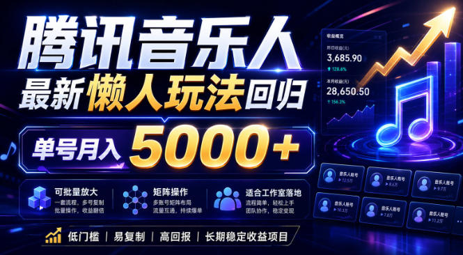 2026腾讯音乐人懒人项目，全自动无脑挂G，单号月入5000+，可批量放大矩阵，适合工作室落地【揭秘】-百川聊项目