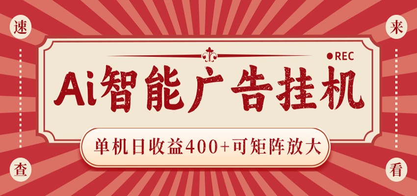 AI智能广告挂机 单机日收益400+ 可矩阵放大 设备越多收益越大 背靠大平台 绿色稳定-百川聊项目