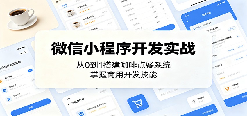 微信小程序开发实战：从0到1搭建咖啡点餐系统，掌握商用开发技能-百川聊项目