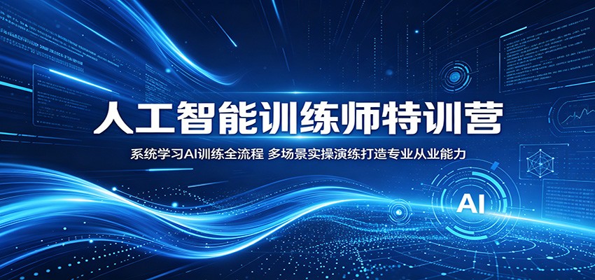 人工智能训练师特训营：系统学习AI训练全流程，多场景实操演练打造专业从业能力-百川聊项目