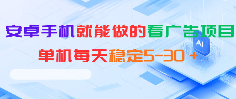 安卓手机就能做的看广告项目，单机每天稳定5-30＋-百川聊项目