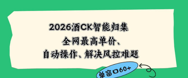2026最新版酒店CK智能归集玩法，最高单价、零成本、零人工，自动操作、解决风控难题【揭秘】-百川聊项目