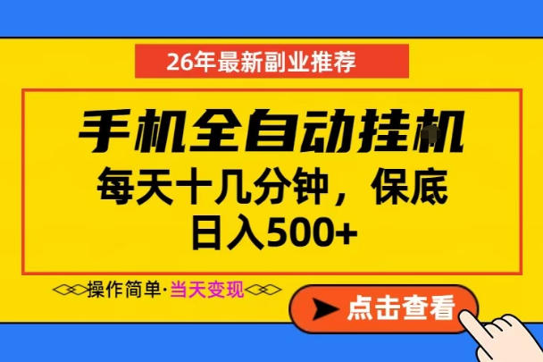 副业首选，一部手机日入500+，当天做当天变现，长期稳定，每天十几分钟就够了【揭秘】-百川聊项目