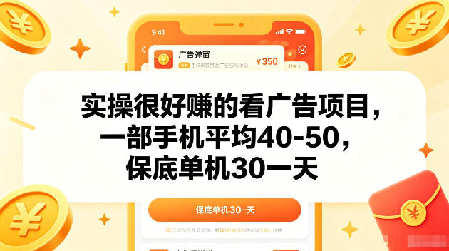 实操很好賺的手机看广告项目，一部手机平均40-50，操作简单，多部手机可矩阵放大收益【揭秘】-百川聊项目