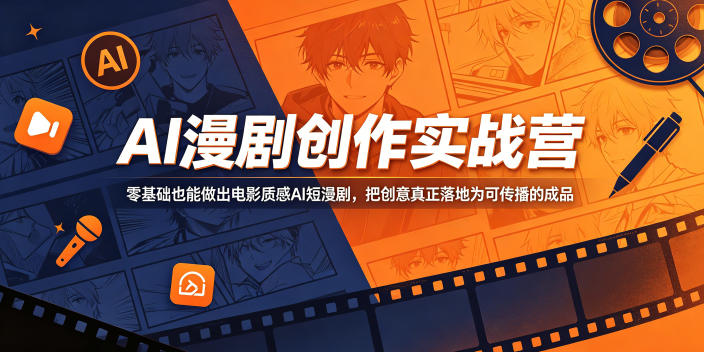 AI漫剧创作实战营，零基础也能做出电影质感AI短漫剧，把创意真正落地为可传播的成品-百川聊项目