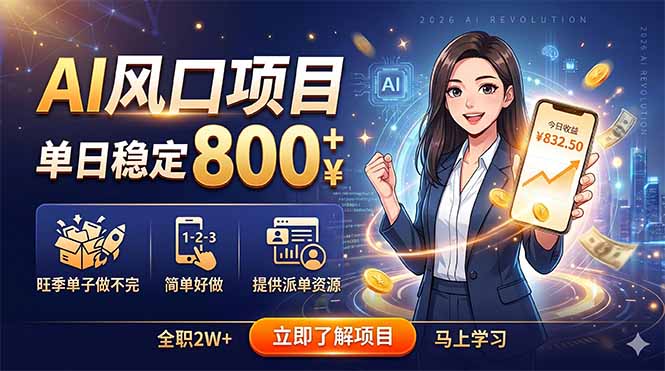 AI风口项目，单日稳定800+，旺季单子做不完，简单好做，提供派单资源-百川聊项目