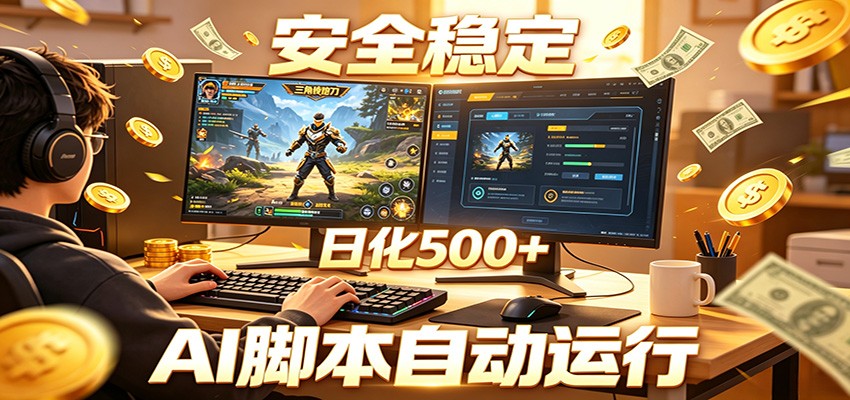 三角洲全自动挂机，AI脚本躺赚，日化500+-百川聊项目