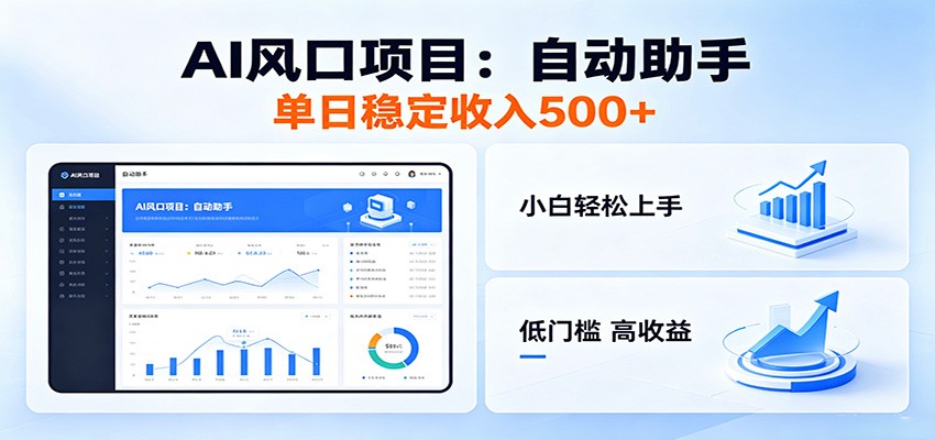 全新AI自动助手项目，低门槛入局，每日稳定收益500以上-百川聊项目
