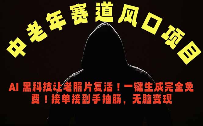 中老年风口项目，AI 黑科技让老照片复活！一键生成完全免费！接单接到手抽筋，无脑变现-百川聊项目