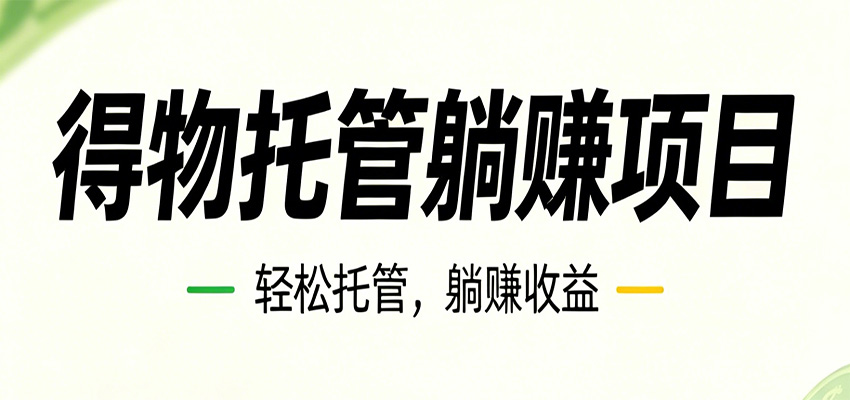 26年6月必做！得物视频激励项目，全自动运营单号月利润3600+-百川聊项目