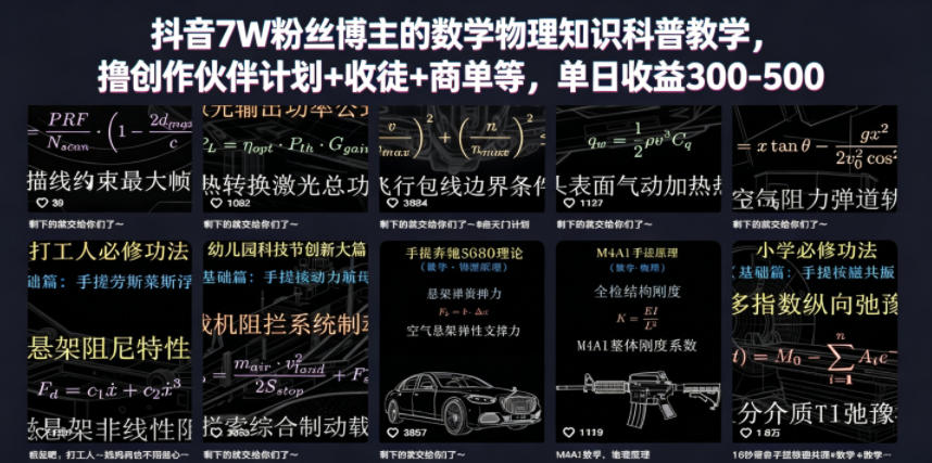 抖音7W粉丝博主的数学物理知识科普教学，撸创作伙伴计划+收徒+商单等，单日收益300-500-百川聊项目