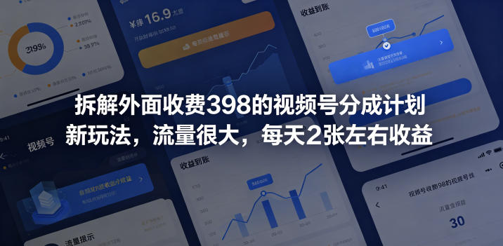 拆解外面收费398的视频号分成计划新玩法，流量很大，每天2张左右收益-百川聊项目