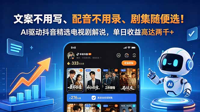 文案不用写、配音不用录、剧集随便选！AI驱动抖音精选电视剧解说，单日收益高达两千+-百川聊项目