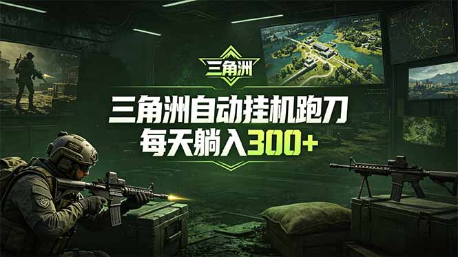 最新版全自动脚本，全程托管，省心省力，日均躺赚300+。-百川聊项目