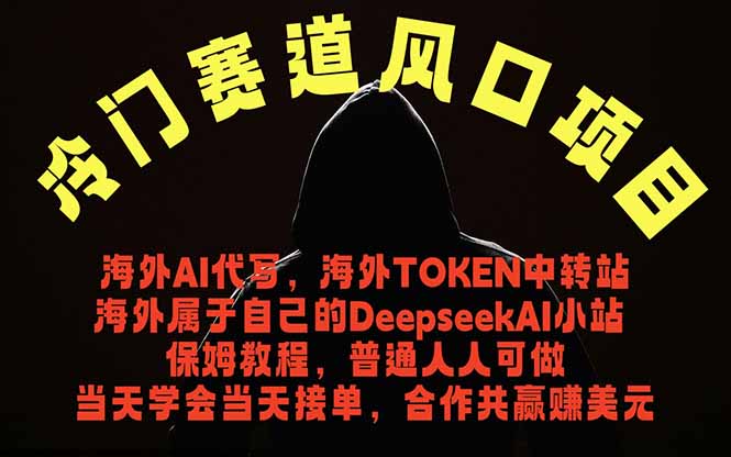 冷门赛道风口项目 海外AI代写!0成本运作完全免费!当天注册当天接单,接单接到手抽筋,无脑…-百川聊项目