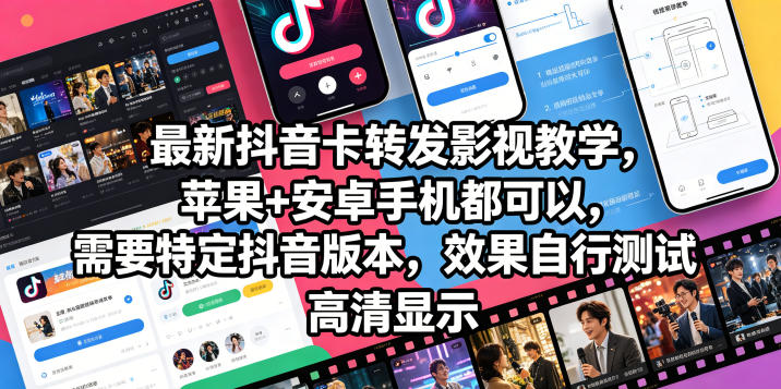 最新抖音卡转发影视搬运教学，苹果+安卓手机都可以，需要特定抖音版本，效果自行测试-百川聊项目