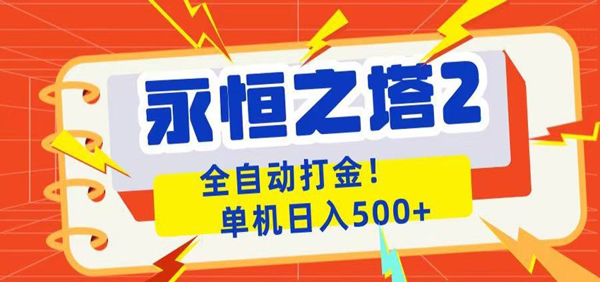 永恒之塔2全自动游戏打金，单机日入500+-百川聊项目