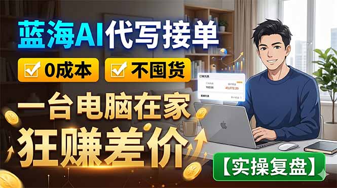 蓝海AI代写接单：0成本不囤货，一台电脑在家狂赚差价【实操复盘】-百川聊项目