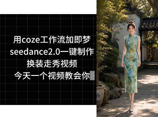 用coze工作流加即梦seedance2.0一键制作换装走秀视频，今天一个视频教会你-百川聊项目