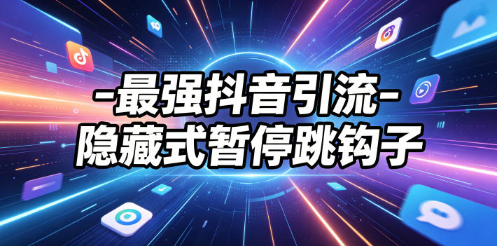 最强抖音引流-隐藏式暂停跳钩子，效果自测-百川聊项目
