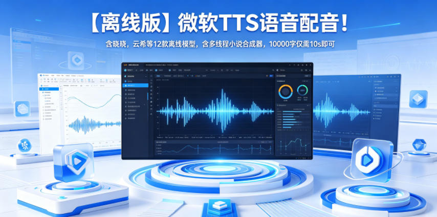 【离线版】微软TTS语音配音！含晓晓，云希等12款离线模型，含多线程小说合成器，10000字仅需10s即可-百川聊项目