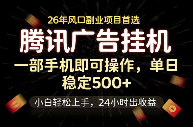 腾讯广告挂机，一部手机轻松日入500+，小白轻松上手，长期稳定-百川聊项目