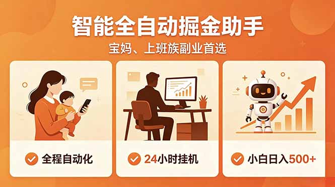全程智能自动运行，24小时挂机躺赚，零基础新手也能上手，碎片时间轻松增收，稳定日入500+-百川聊项目
