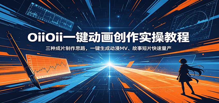 OiiOii一键动画创作实操教程：三种成片制作思路，一键生成动漫MV、故事短片快速量产-百川聊项目