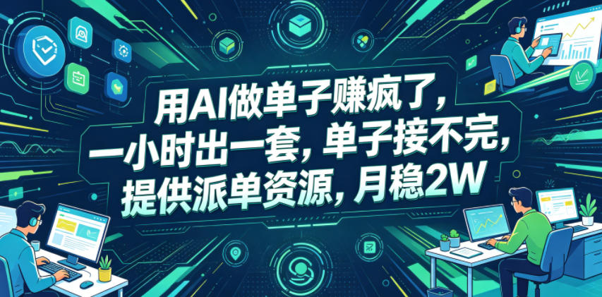 用AI做单子賺疯了，一小时出一套，单子接不完，提供派单资源，月稳2W【揭秘】-百川聊项目