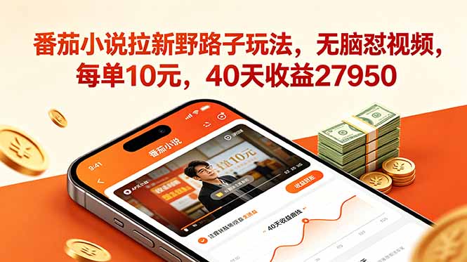 番茄小说拉新野路子玩法，无脑怼视频，每单10元，40天收益27950-百川聊项目