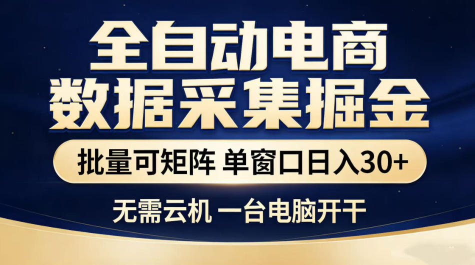全自动电商数据采集掘金，批量可矩阵单窗口日入30+，无需云机一台电脑开干【揭秘】-百川聊项目