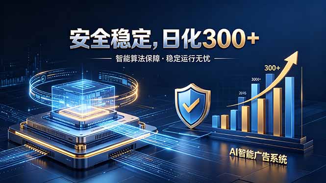 2026最安全稳定的爆款项目，日化300+，无人值守操作简单-百川聊项目